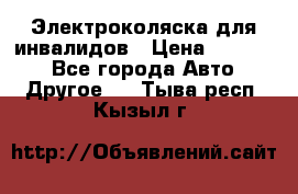 Электроколяска для инвалидов › Цена ­ 68 950 - Все города Авто » Другое   . Тыва респ.,Кызыл г.